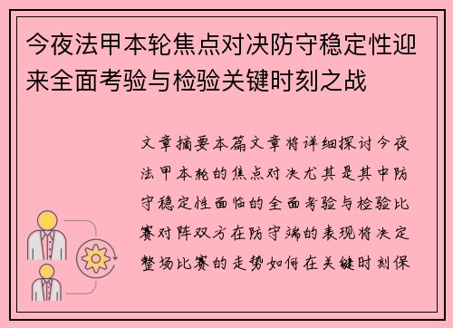 今夜法甲本轮焦点对决防守稳定性迎来全面考验与检验关键时刻之战