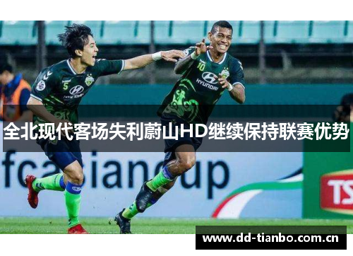 全北现代客场失利蔚山HD继续保持联赛优势