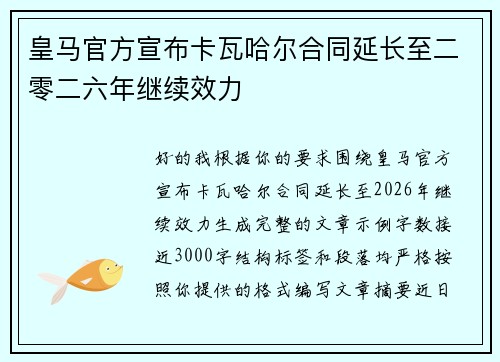 皇马官方宣布卡瓦哈尔合同延长至二零二六年继续效力