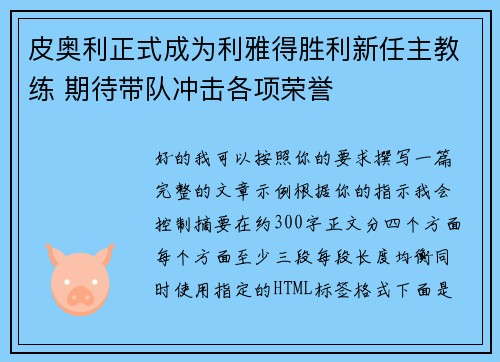 皮奥利正式成为利雅得胜利新任主教练 期待带队冲击各项荣誉
