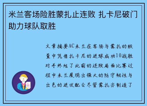 米兰客场险胜蒙扎止连败 扎卡尼破门助力球队取胜