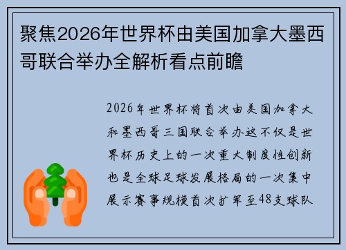 聚焦2026年世界杯由美国加拿大墨西哥联合举办全解析看点前瞻