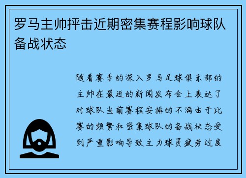 罗马主帅抨击近期密集赛程影响球队备战状态