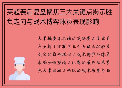 英超赛后复盘聚焦三大关键点揭示胜负走向与战术博弈球员表现影响