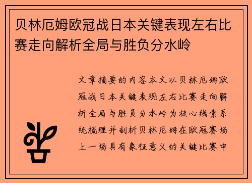 贝林厄姆欧冠战日本关键表现左右比赛走向解析全局与胜负分水岭