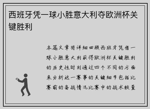 西班牙凭一球小胜意大利夺欧洲杯关键胜利