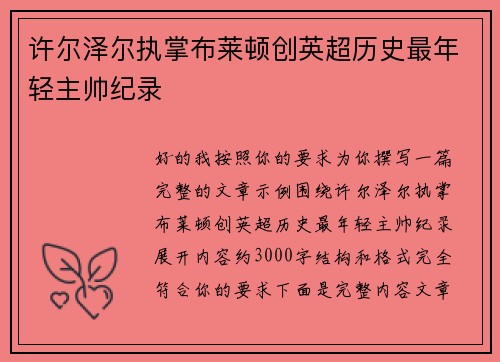许尔泽尔执掌布莱顿创英超历史最年轻主帅纪录