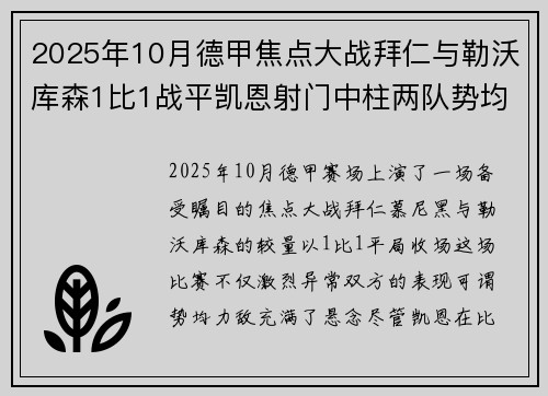 2025年10月德甲焦点大战拜仁与勒沃库森1比1战平凯恩射门中柱两队势均力敌
