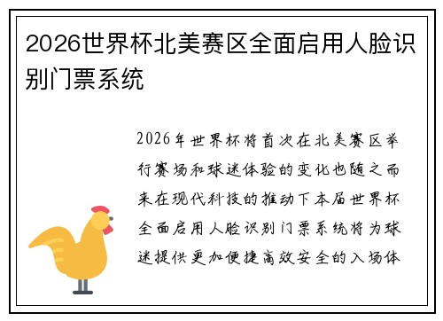 2026世界杯北美赛区全面启用人脸识别门票系统