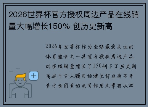 2026世界杯官方授权周边产品在线销量大幅增长150% 创历史新高