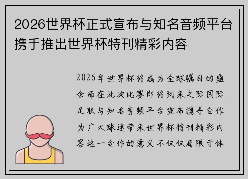 2026世界杯正式宣布与知名音频平台携手推出世界杯特刊精彩内容