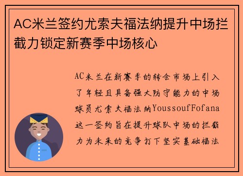 AC米兰签约尤索夫福法纳提升中场拦截力锁定新赛季中场核心