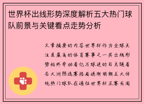 世界杯出线形势深度解析五大热门球队前景与关键看点走势分析