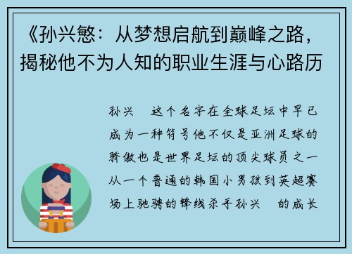 《孙兴慜：从梦想启航到巅峰之路，揭秘他不为人知的职业生涯与心路历程》