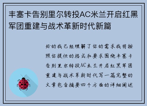 丰塞卡告别里尔转投AC米兰开启红黑军团重建与战术革新时代新篇