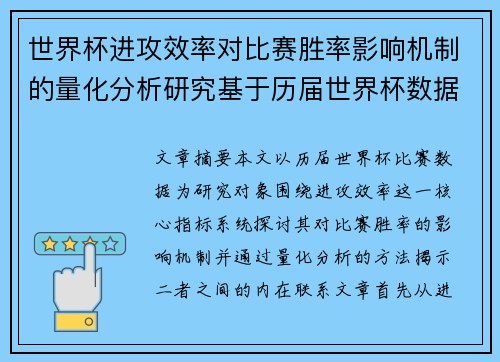 世界杯进攻效率对比赛胜率影响机制的量化分析研究基于历届世界杯数据