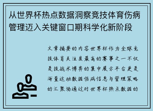 从世界杯热点数据洞察竞技体育伤病管理迈入关键窗口期科学化新阶段