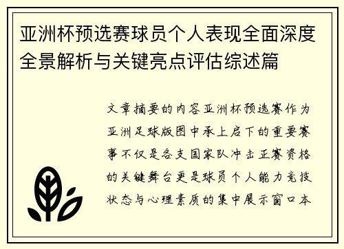 亚洲杯预选赛球员个人表现全面深度全景解析与关键亮点评估综述篇
