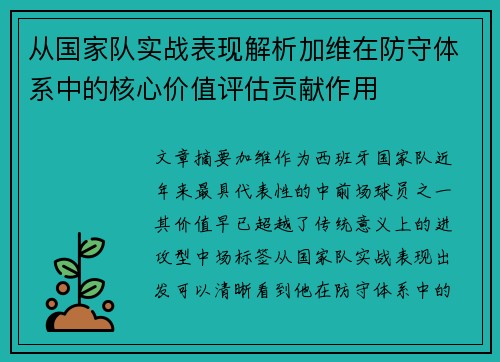 从国家队实战表现解析加维在防守体系中的核心价值评估贡献作用