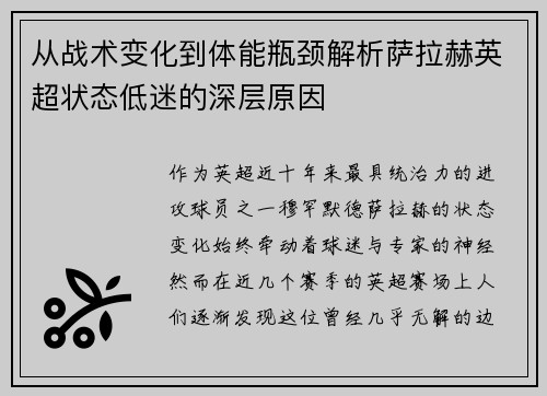 从战术变化到体能瓶颈解析萨拉赫英超状态低迷的深层原因