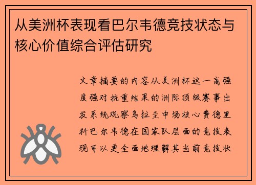 从美洲杯表现看巴尔韦德竞技状态与核心价值综合评估研究