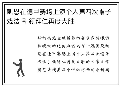 凯恩在德甲赛场上演个人第四次帽子戏法 引领拜仁再度大胜