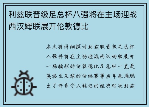 利兹联晋级足总杯八强将在主场迎战西汉姆联展开伦敦德比