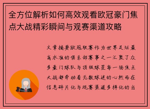 全方位解析如何高效观看欧冠豪门焦点大战精彩瞬间与观赛渠道攻略