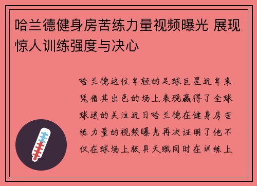 哈兰德健身房苦练力量视频曝光 展现惊人训练强度与决心