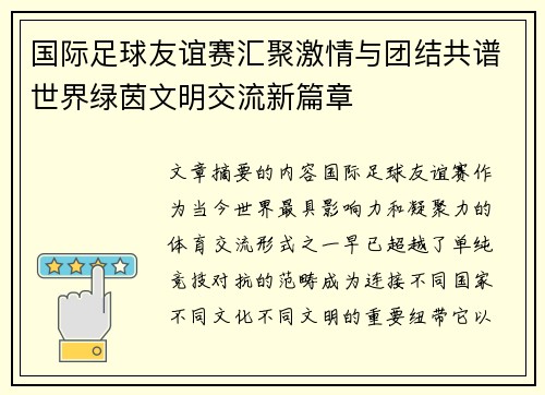 国际足球友谊赛汇聚激情与团结共谱世界绿茵文明交流新篇章