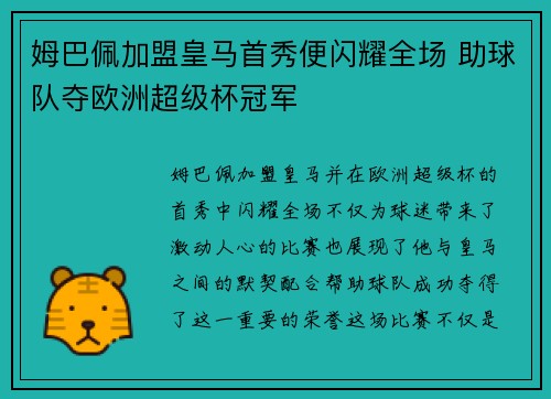 姆巴佩加盟皇马首秀便闪耀全场 助球队夺欧洲超级杯冠军
