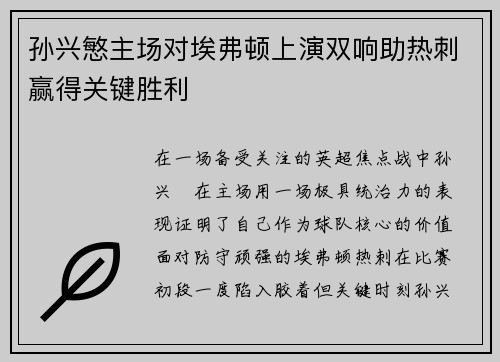 孙兴慜主场对埃弗顿上演双响助热刺赢得关键胜利