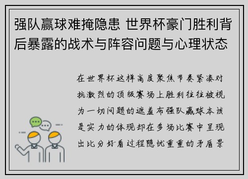 强队赢球难掩隐患 世界杯豪门胜利背后暴露的战术与阵容问题与心理状态