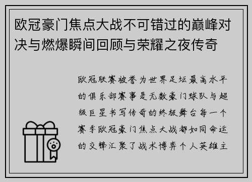 欧冠豪门焦点大战不可错过的巅峰对决与燃爆瞬间回顾与荣耀之夜传奇