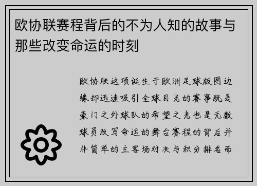 欧协联赛程背后的不为人知的故事与那些改变命运的时刻