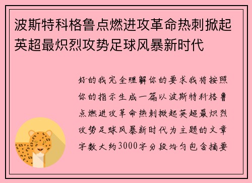 波斯特科格鲁点燃进攻革命热刺掀起英超最炽烈攻势足球风暴新时代