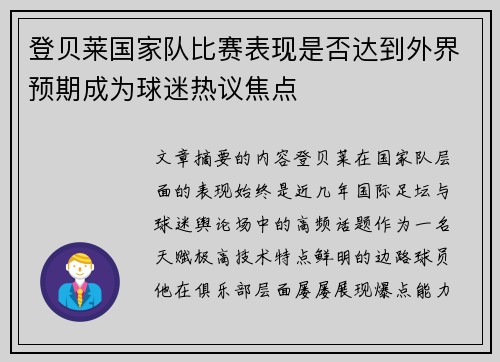 登贝莱国家队比赛表现是否达到外界预期成为球迷热议焦点