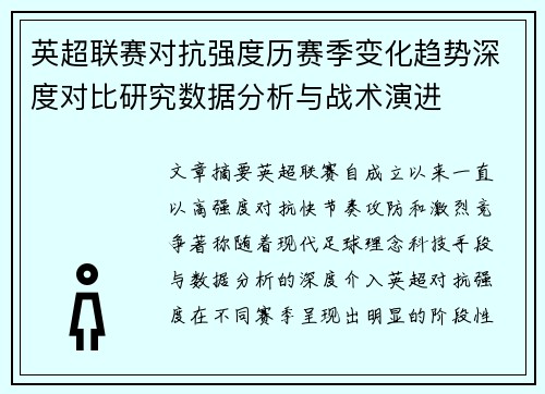 英超联赛对抗强度历赛季变化趋势深度对比研究数据分析与战术演进