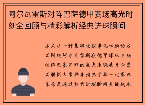 阿尔瓦雷斯对阵巴萨德甲赛场高光时刻全回顾与精彩解析经典进球瞬间