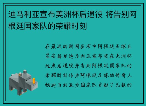 迪马利亚宣布美洲杯后退役 将告别阿根廷国家队的荣耀时刻