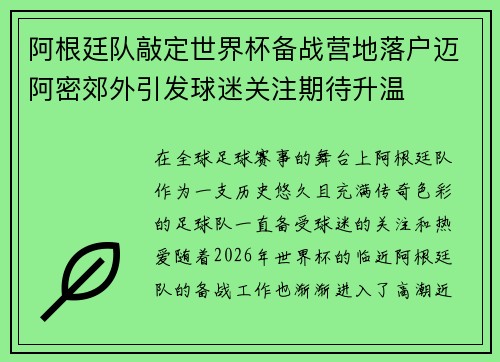 阿根廷队敲定世界杯备战营地落户迈阿密郊外引发球迷关注期待升温
