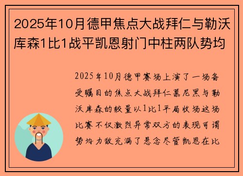 2025年10月德甲焦点大战拜仁与勒沃库森1比1战平凯恩射门中柱两队势均力敌