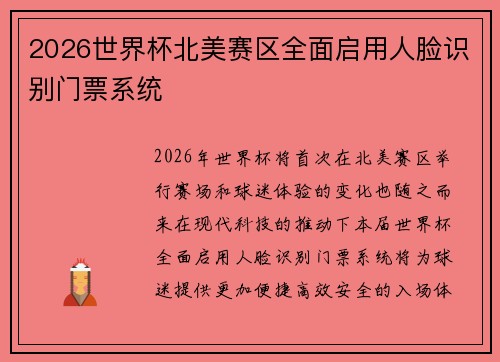 2026世界杯北美赛区全面启用人脸识别门票系统
