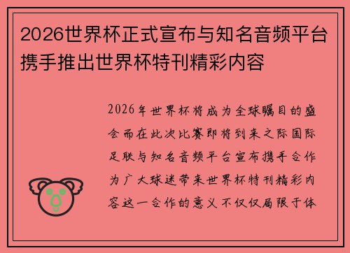 2026世界杯正式宣布与知名音频平台携手推出世界杯特刊精彩内容