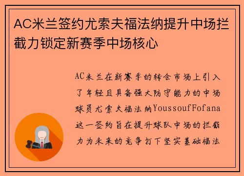 AC米兰签约尤索夫福法纳提升中场拦截力锁定新赛季中场核心