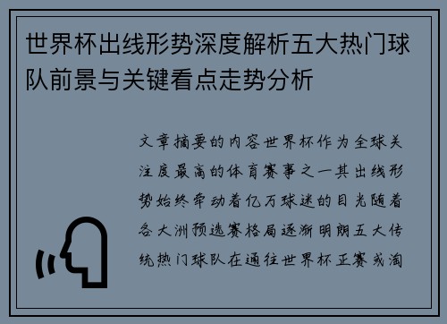 世界杯出线形势深度解析五大热门球队前景与关键看点走势分析