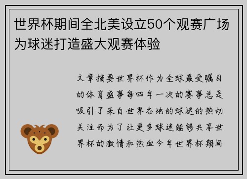 世界杯期间全北美设立50个观赛广场为球迷打造盛大观赛体验