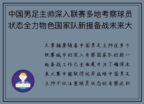 中国男足主帅深入联赛多地考察球员状态全力物色国家队新援备战未来大赛