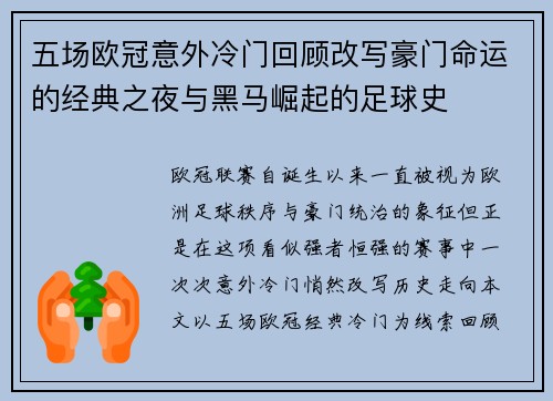 五场欧冠意外冷门回顾改写豪门命运的经典之夜与黑马崛起的足球史