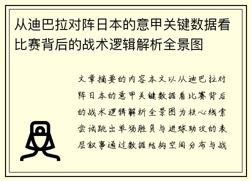 从迪巴拉对阵日本的意甲关键数据看比赛背后的战术逻辑解析全景图